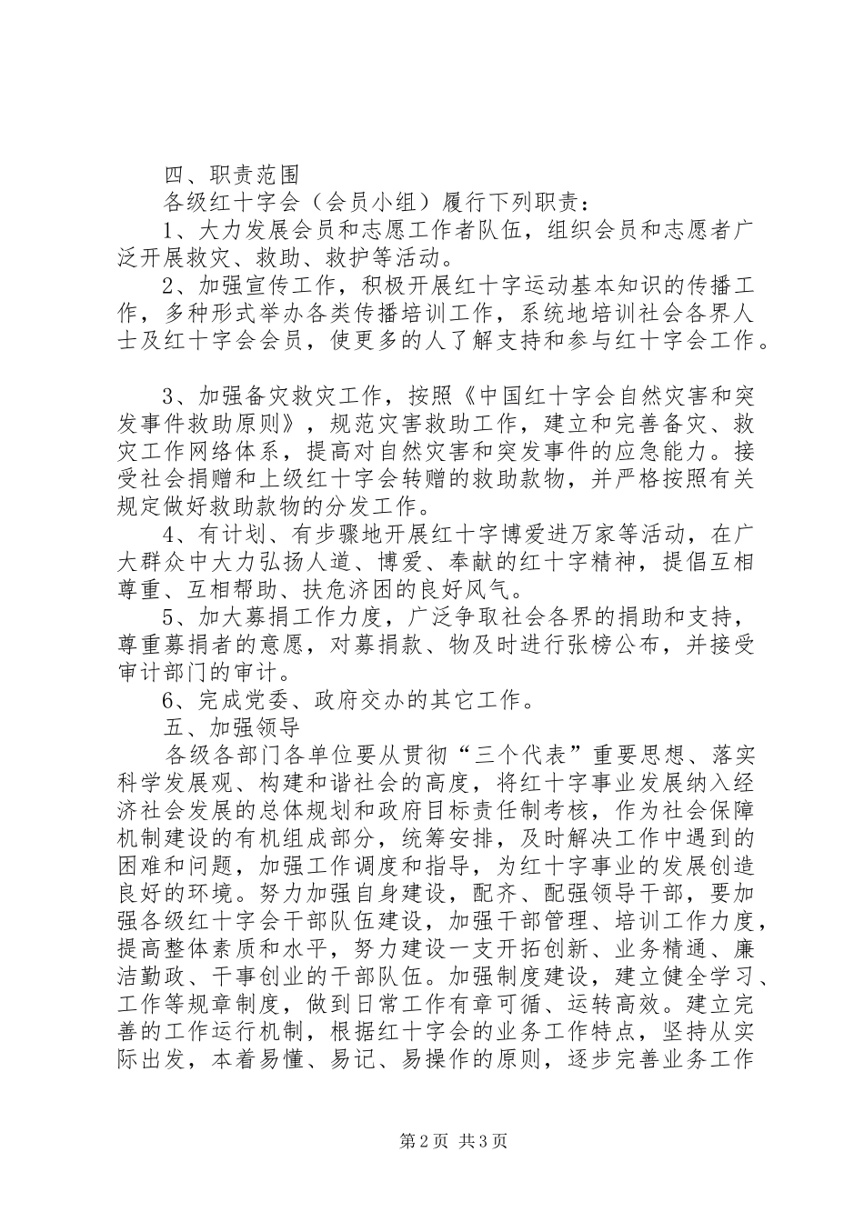 2024年红十字会基层组织建设工作意见_第2页