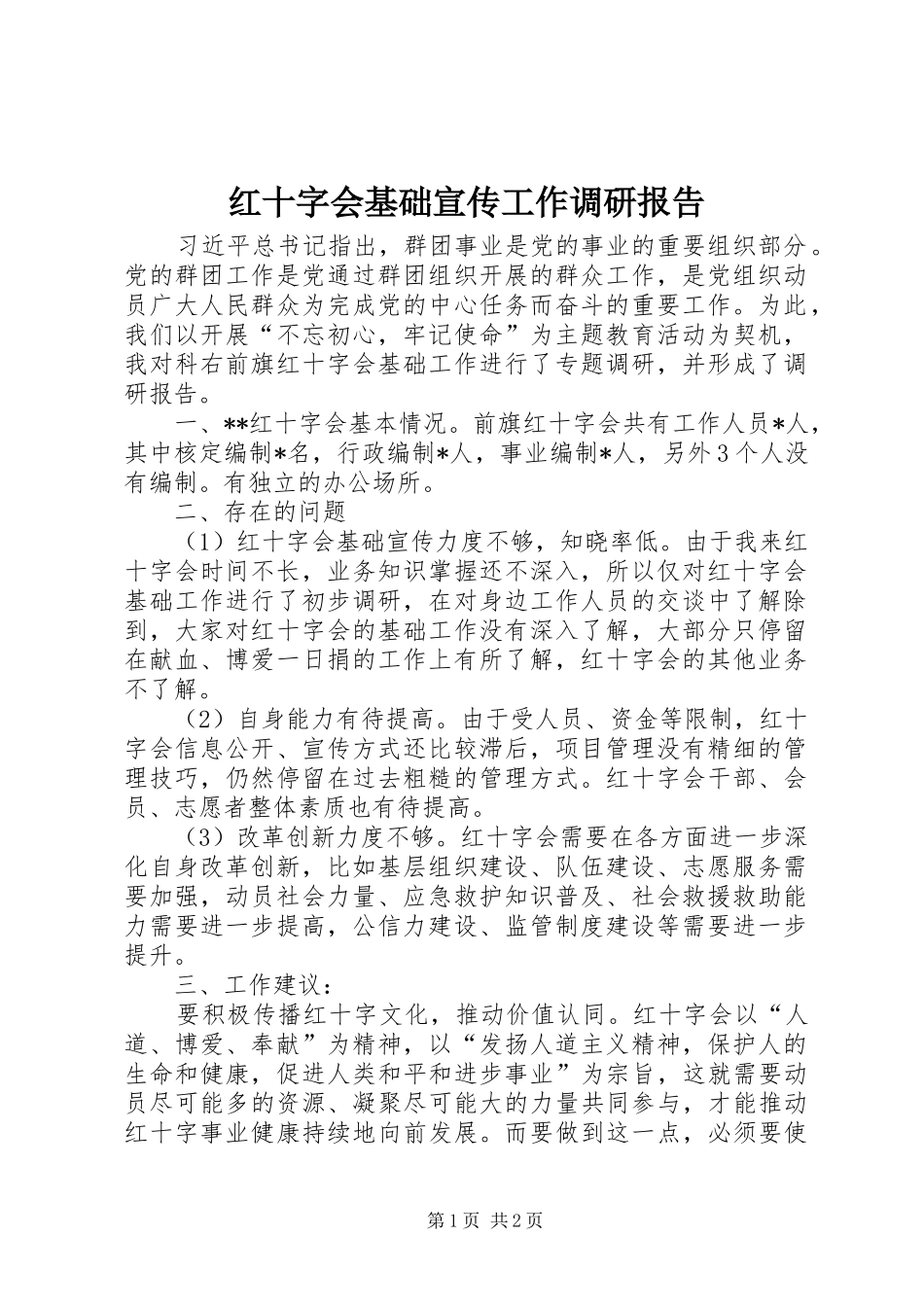 2024年红十字会基础宣传工作调研报告_第1页