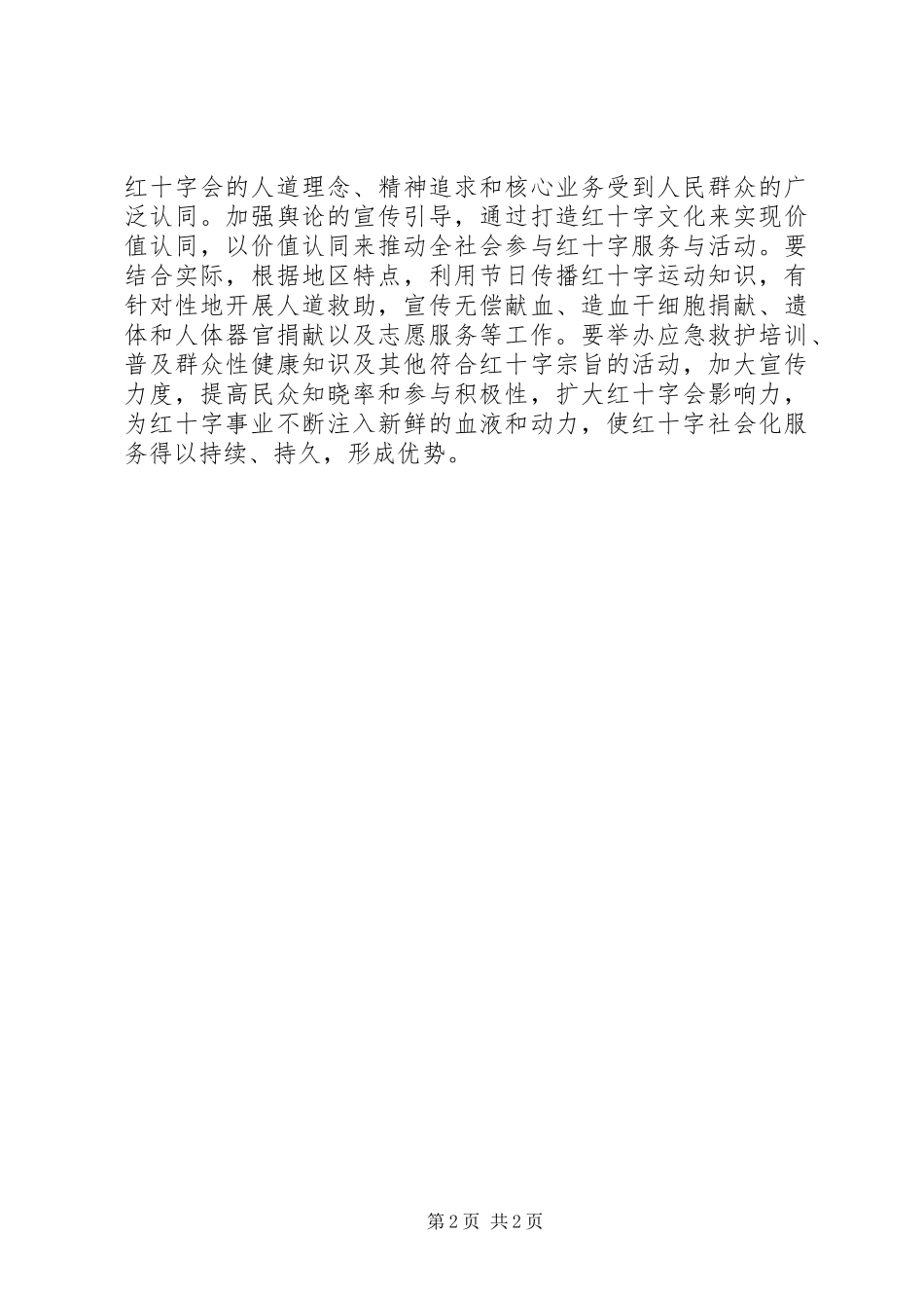2024年红十字会基础宣传工作调研报告_第2页
