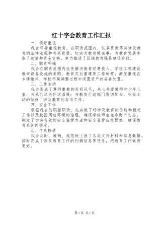 2024年红十字会教育工作汇报