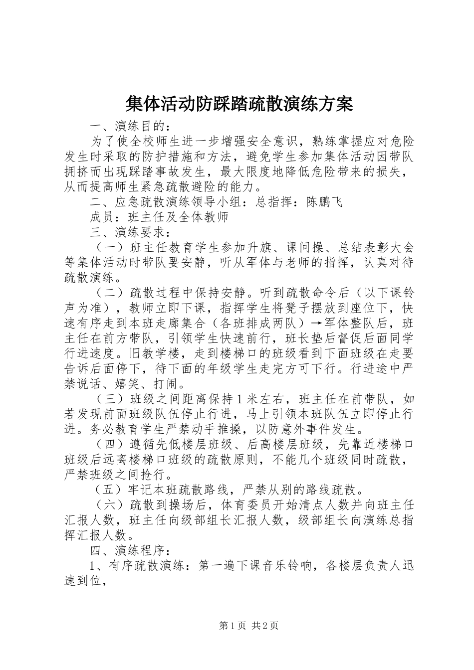 2024年集体活动防踩踏疏散演练方案_第1页