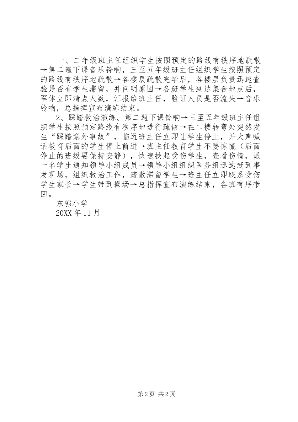 2024年集体活动防踩踏疏散演练方案_第2页