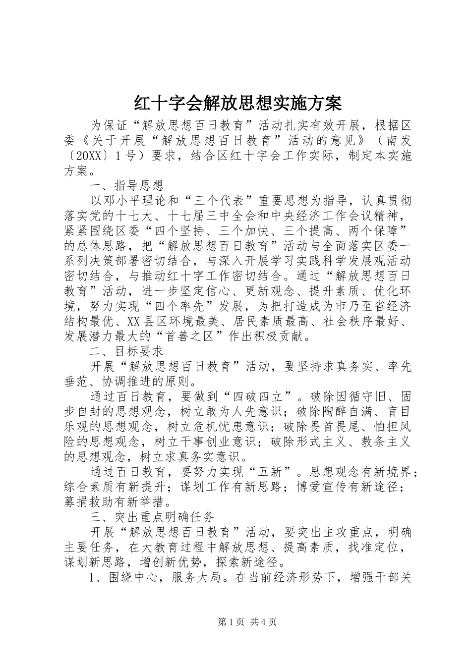 2024年红十字会解放思想实施方案_第1页