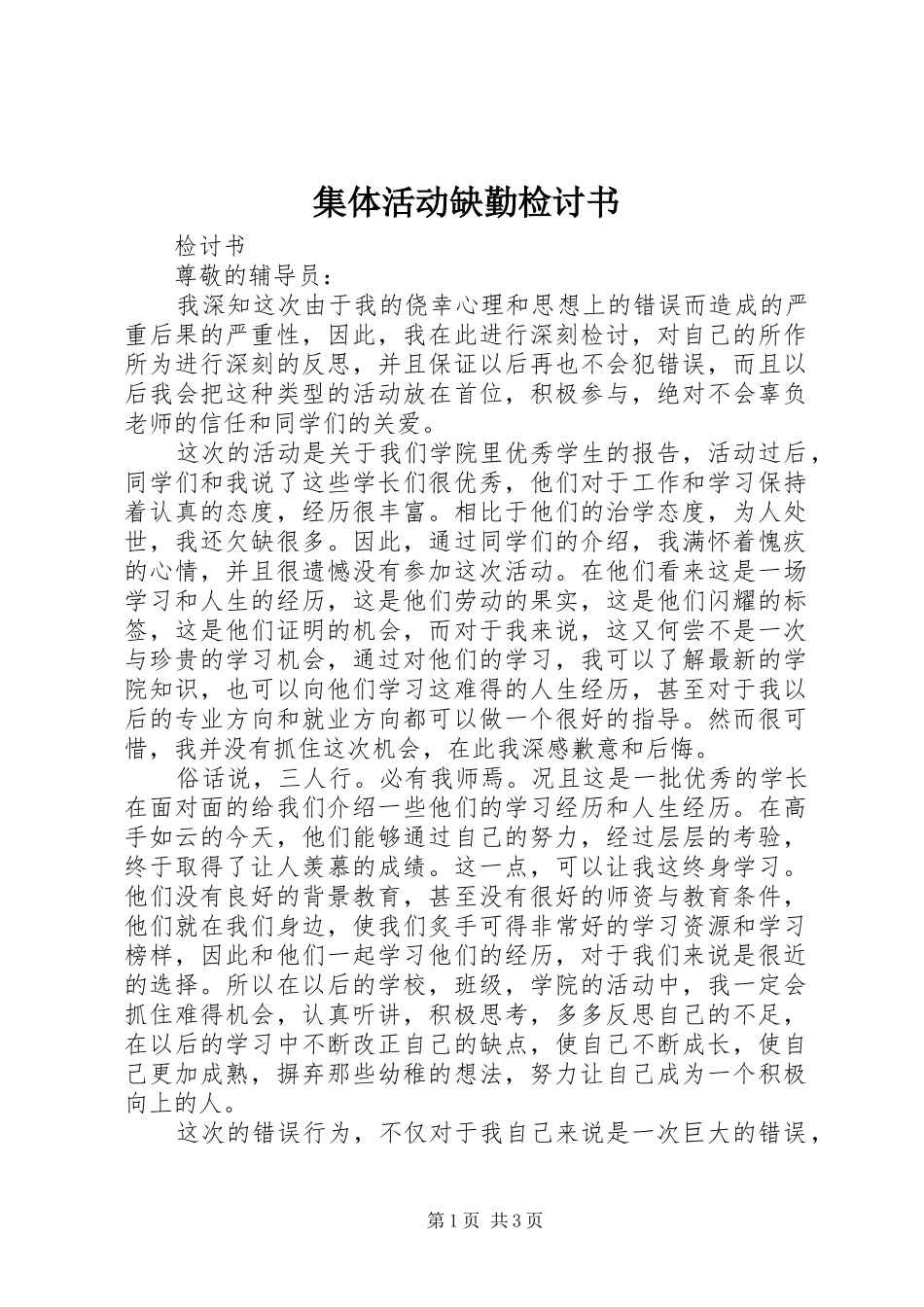 2024年集体活动缺勤检讨书_第1页
