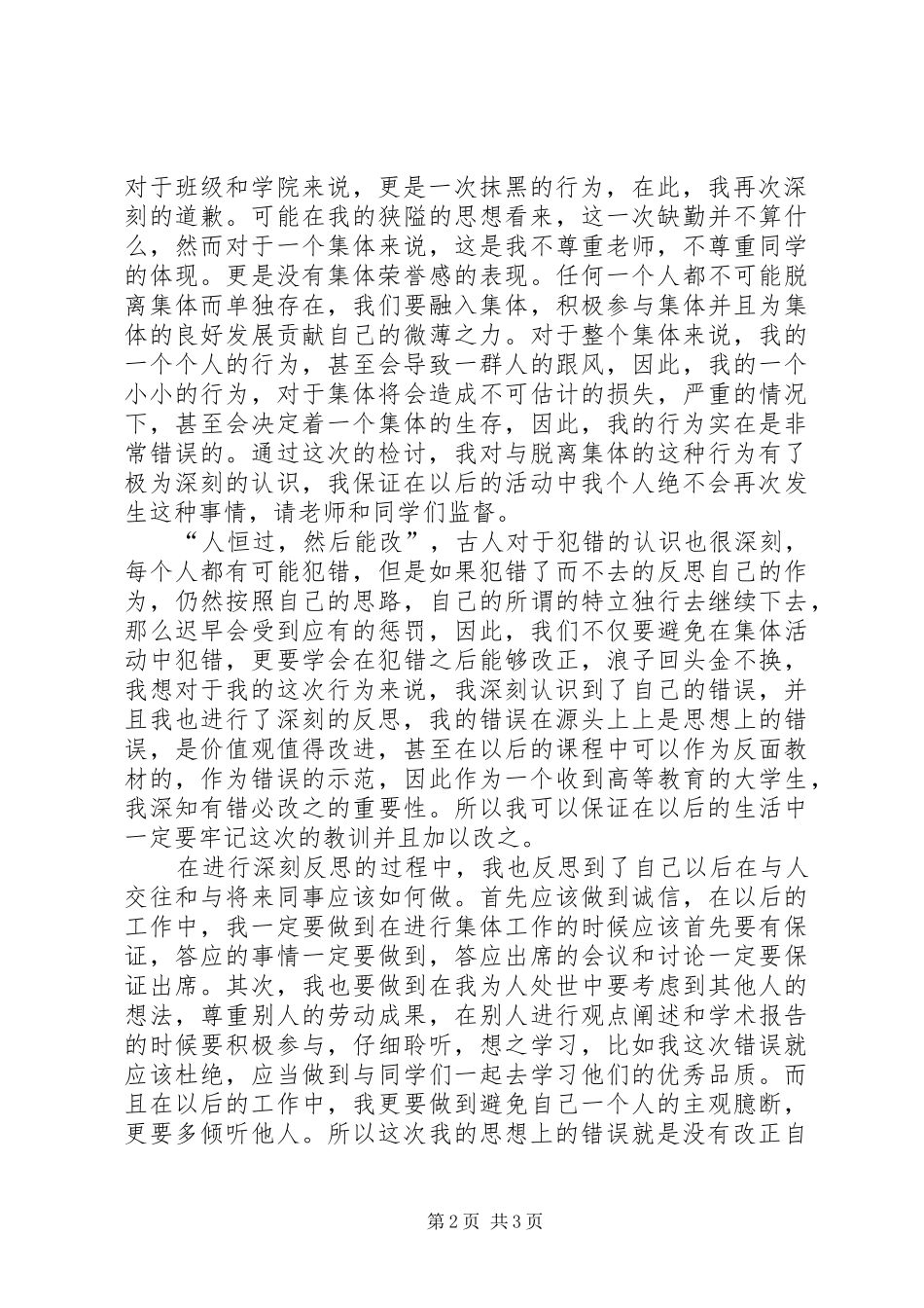 2024年集体活动缺勤检讨书_第2页