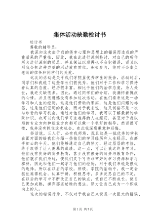 2024年集体活动缺勤检讨书