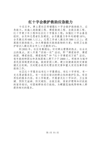 2024年红十字会救护救助应急能力