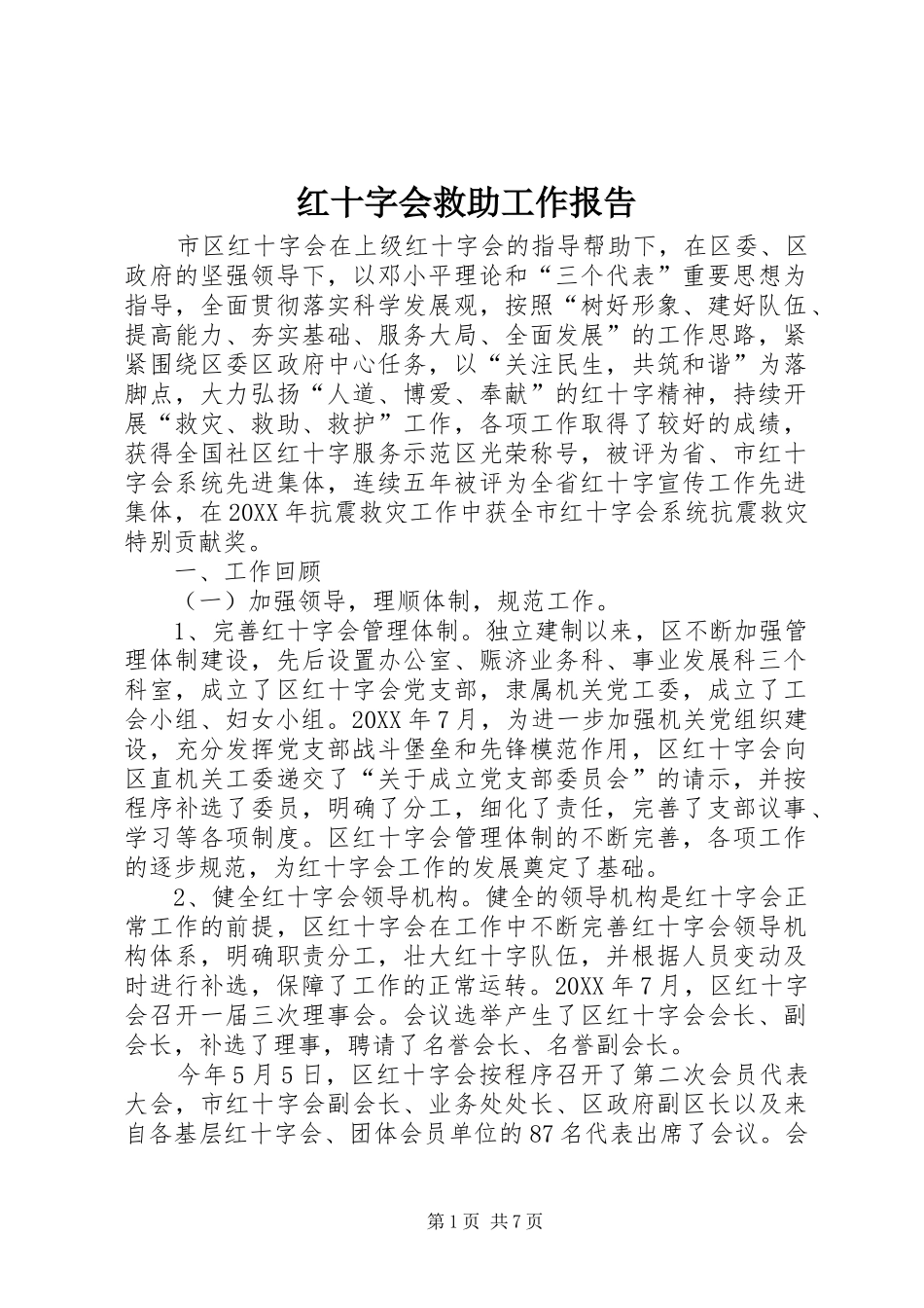 2024年红十字会救助工作报告_第1页