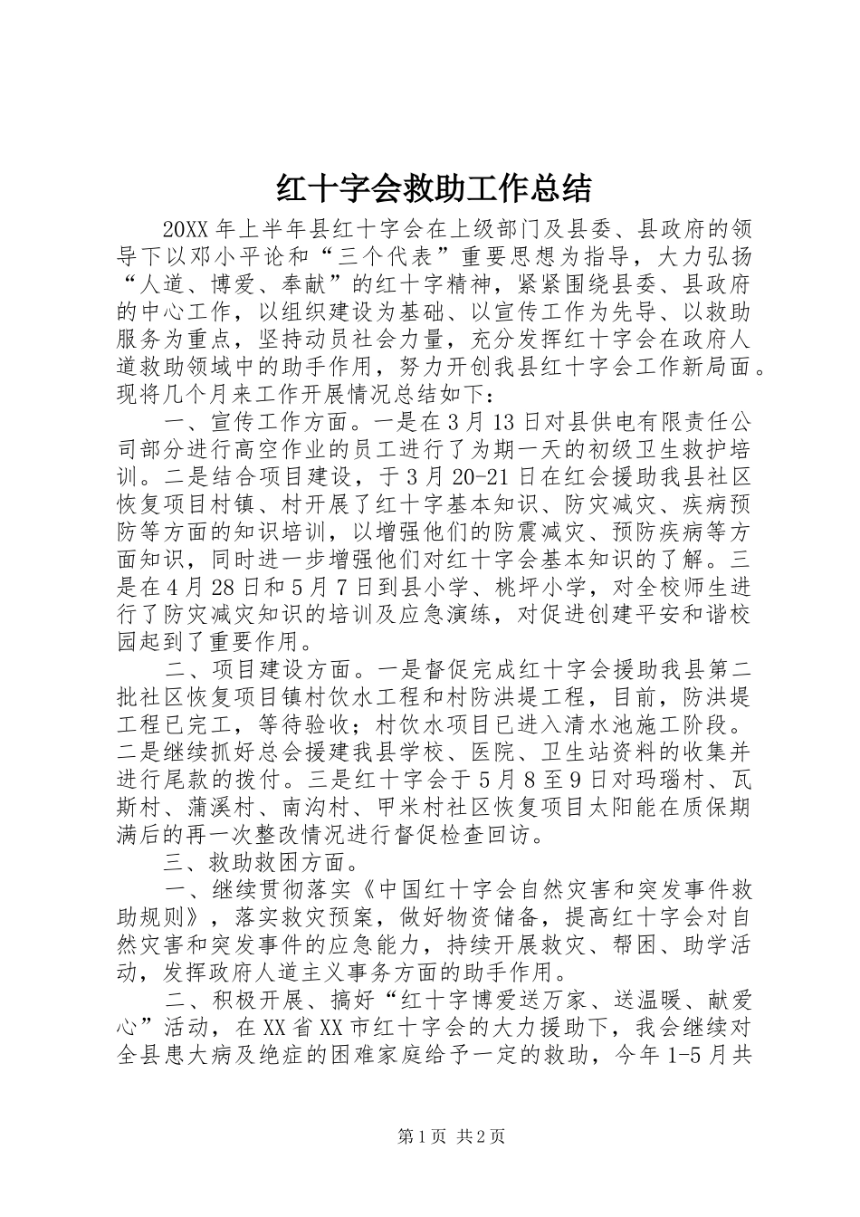 2024年红十字会救助工作总结_第1页