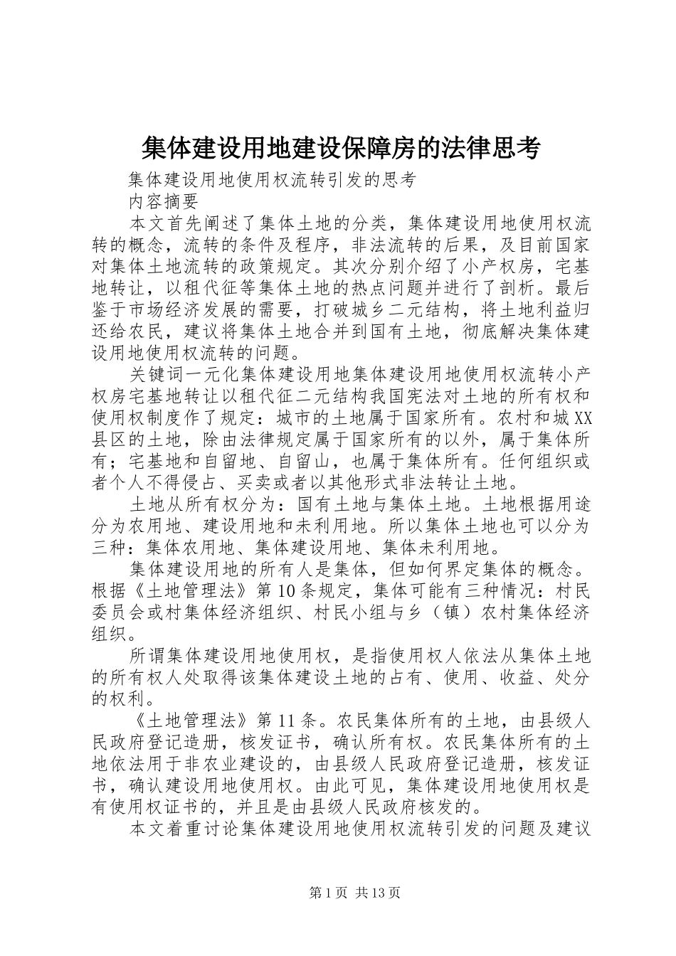 2024年集体建设用地建设保障房的法律思考_第1页