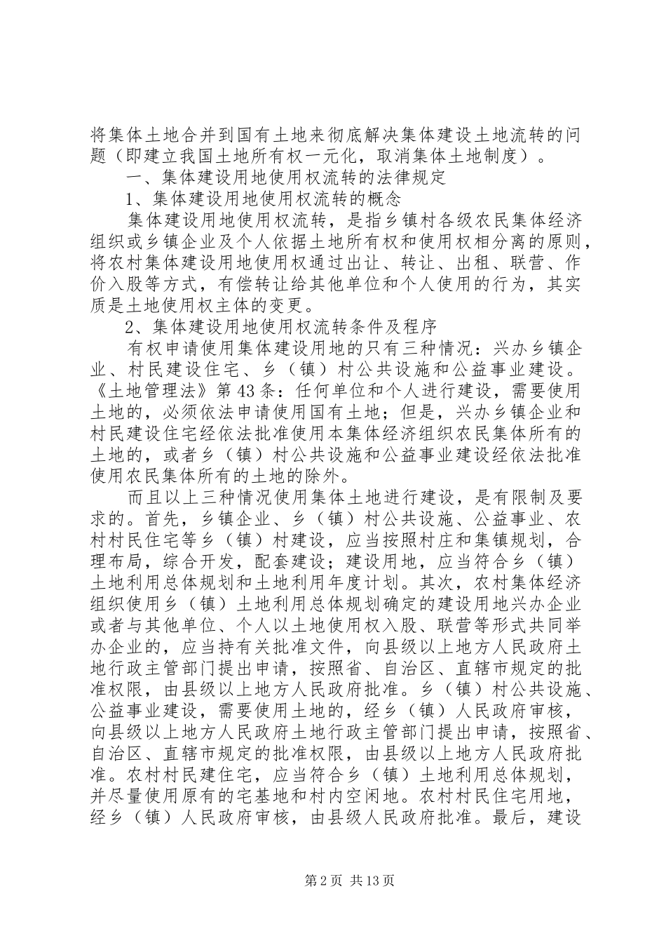 2024年集体建设用地建设保障房的法律思考_第2页