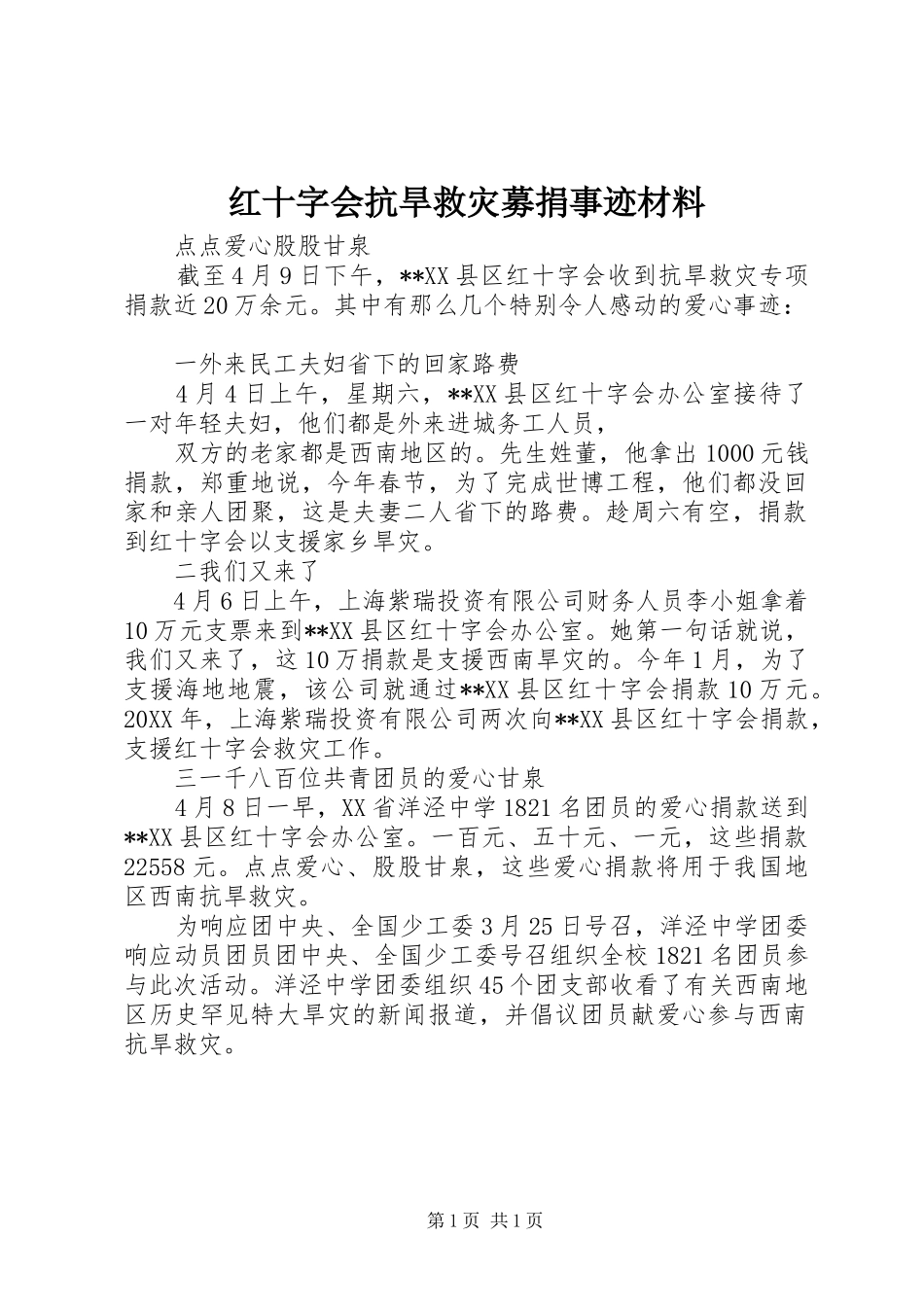 2024年红十字会抗旱救灾募捐事迹材料_第1页