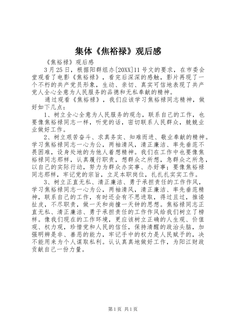 2024年集体焦裕禄观后感_第1页