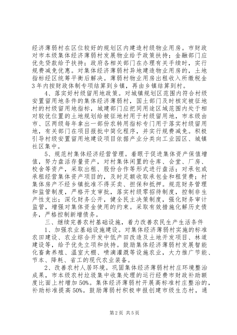 2024年集体经济薄弱村发展意见_第2页