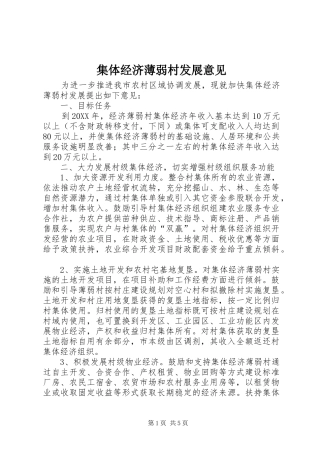 2024年集体经济薄弱村发展意见