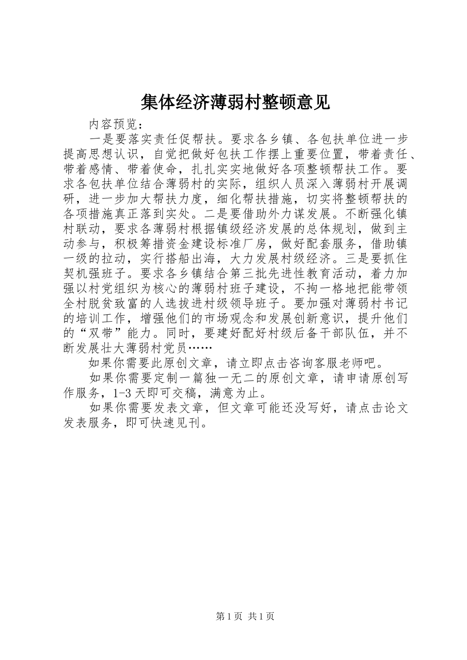 2024年集体经济薄弱村整顿意见_第1页