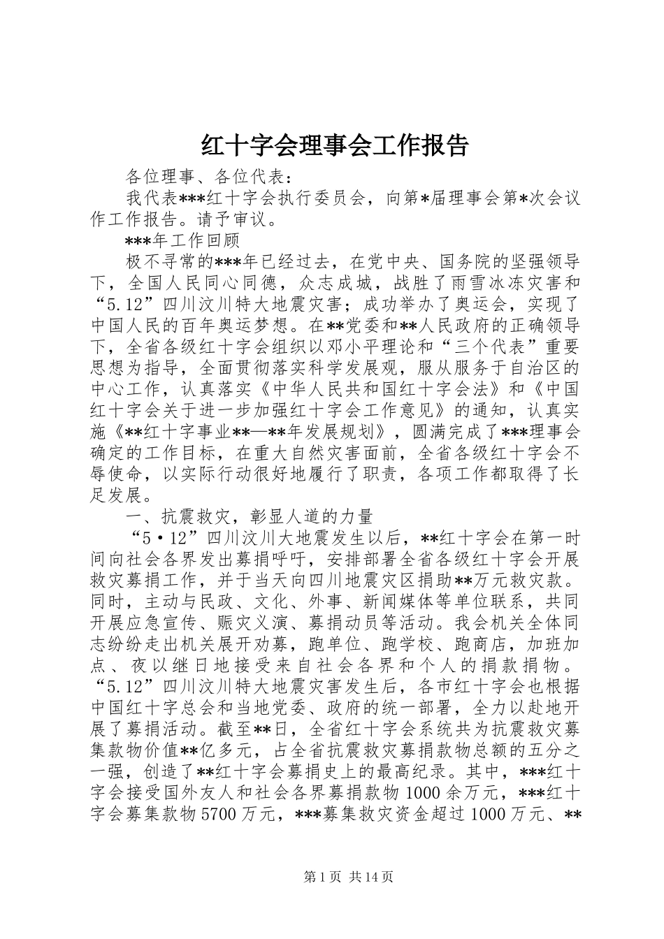 2024年红十字会理事会工作报告_第1页