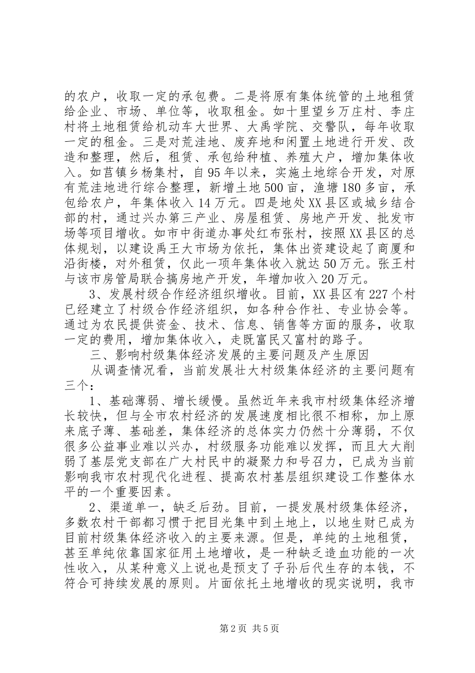 2024年集体经济调查思考_第2页