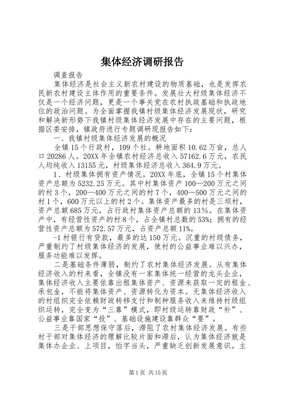 2024年集体经济调研报告_第1页