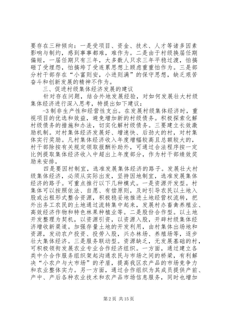 2024年集体经济调研报告_第2页