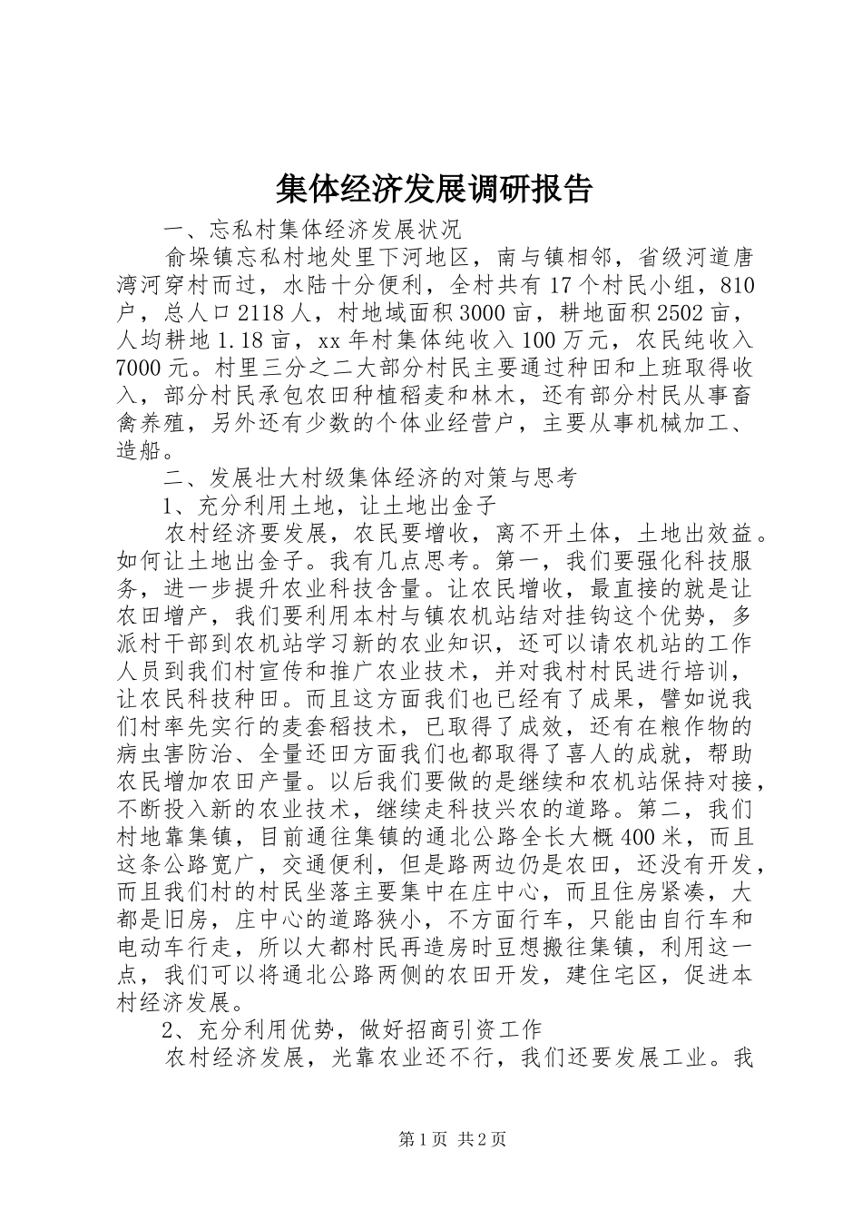 2024年集体经济发展调研报告_第1页