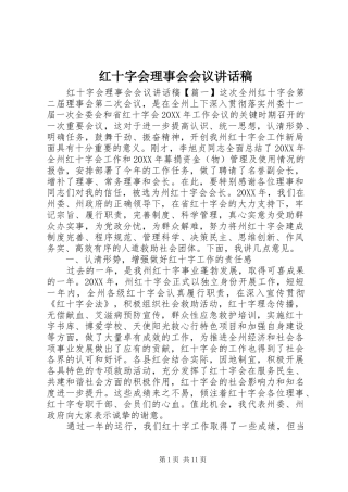 2024年红十字会理事会会议致辞稿
