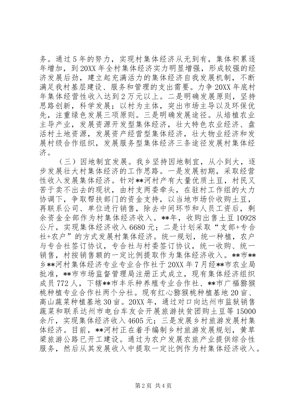 2024年集体经济发展工作开展情况报告_第2页
