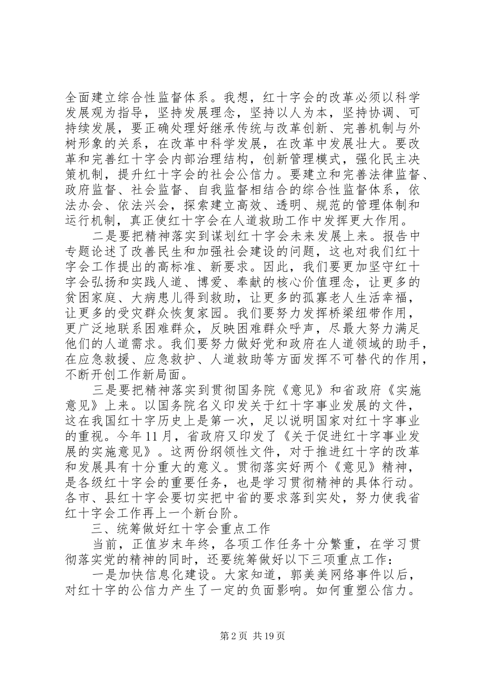 2024年红十字会理事会议上的致辞稿_第2页