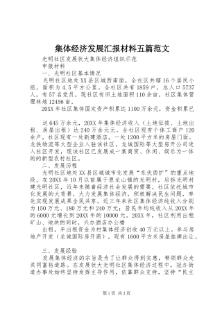 2024年集体经济发展汇报材料五篇范文