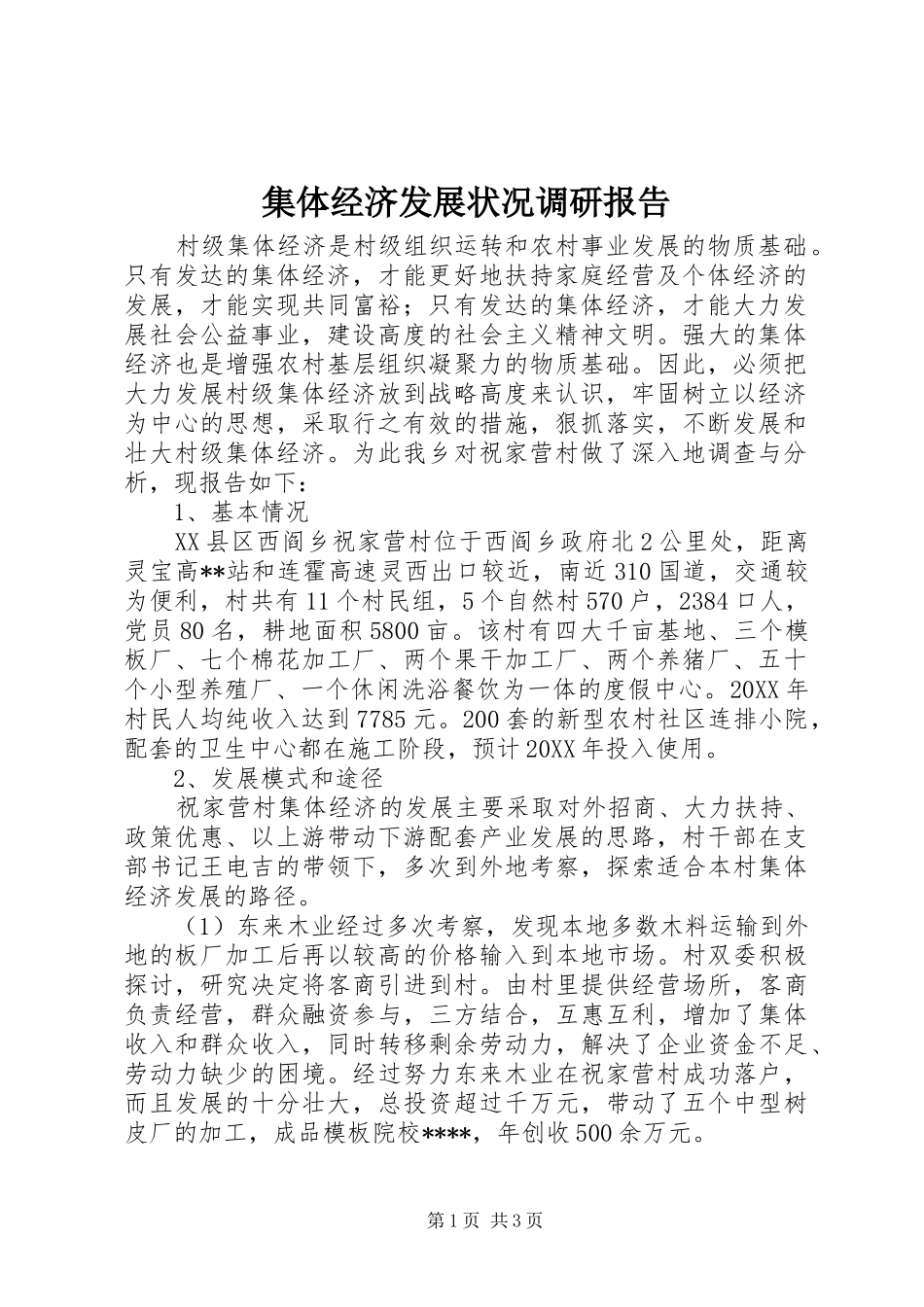 2024年集体经济发展状况调研报告_第1页