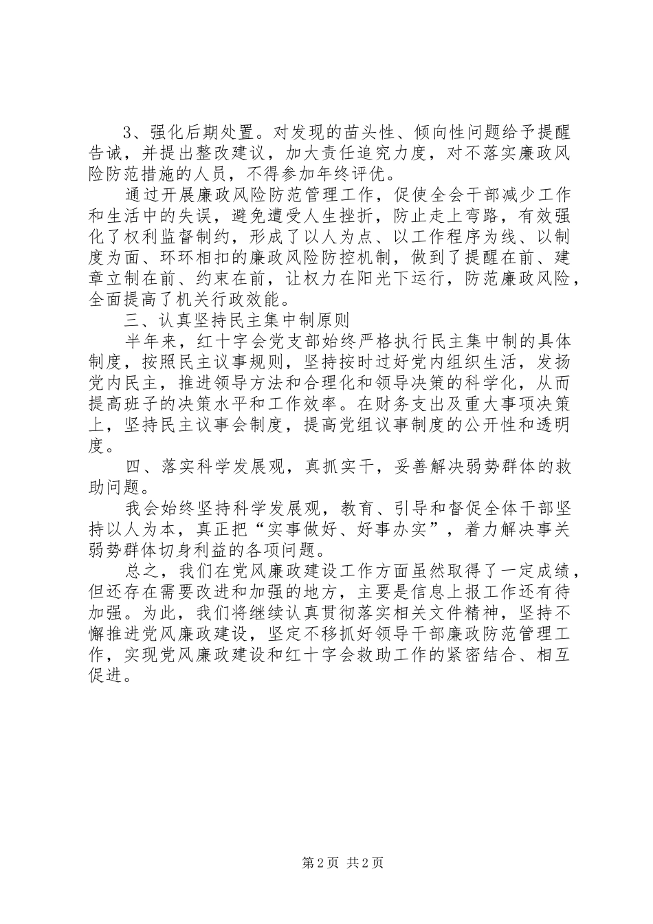 2024年红十字会廉政风险总结_第2页