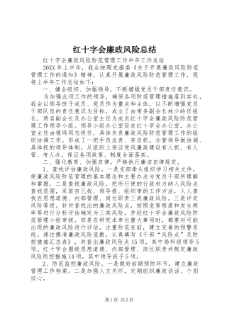 2024年红十字会廉政风险总结