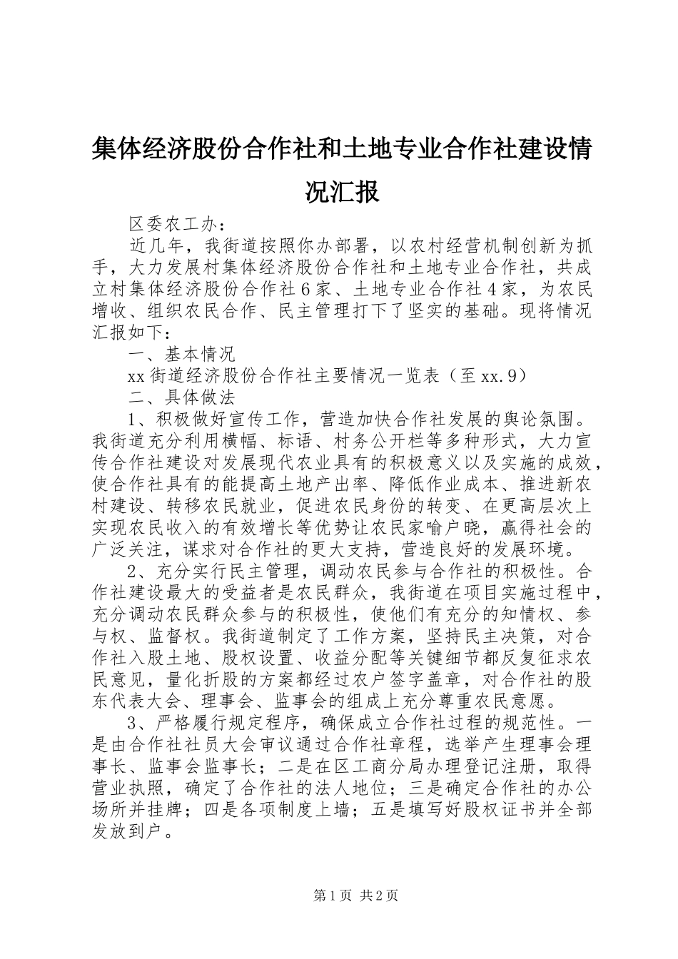2024年集体经济股份合作社和土地专业合作社建设情况汇报_第1页