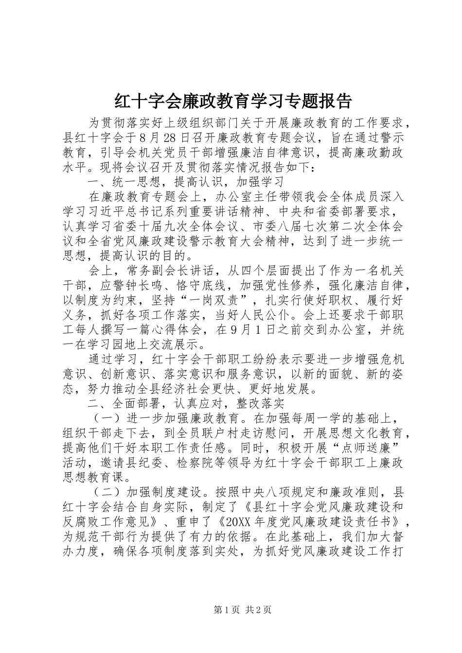 2024年红十字会廉政教育学习专题报告_第1页