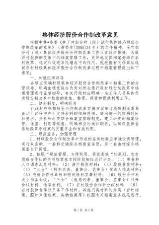 2024年集体经济股份合作制改革意见