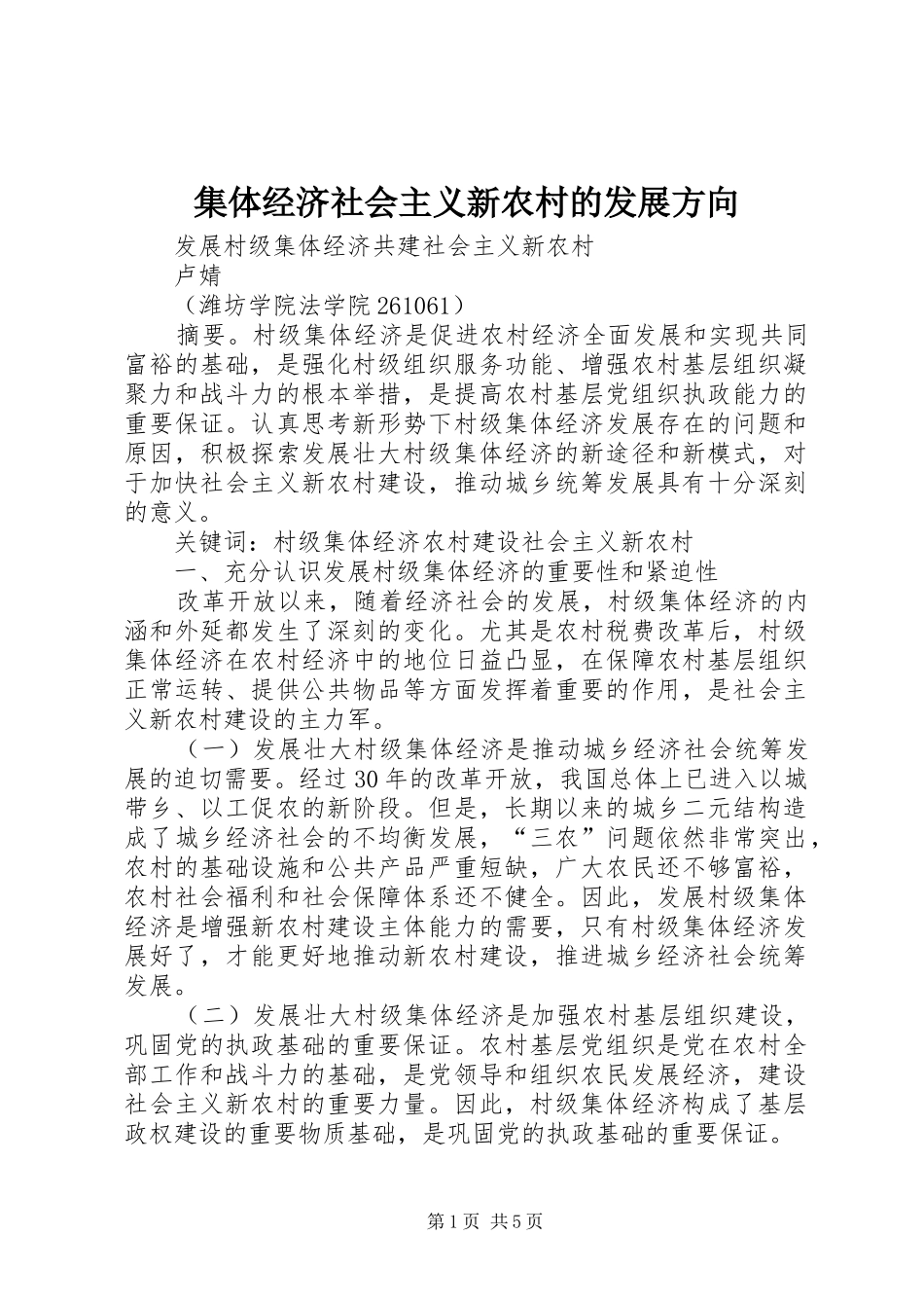 2024年集体经济社会主义新农村的发展方向_第1页