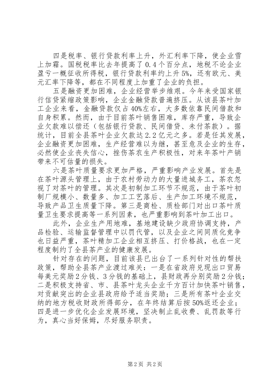 2024年集体经济收入面临困难和问题的调研报告_第2页