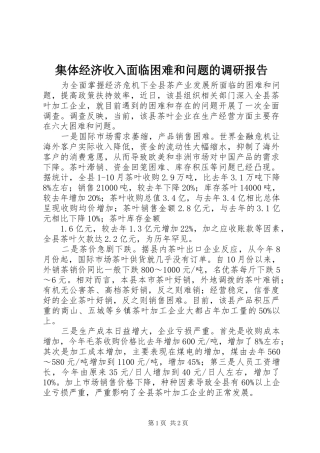 2024年集体经济收入面临困难和问题的调研报告