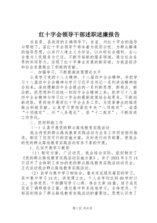 2024年红十字会领导干部述职述廉报告