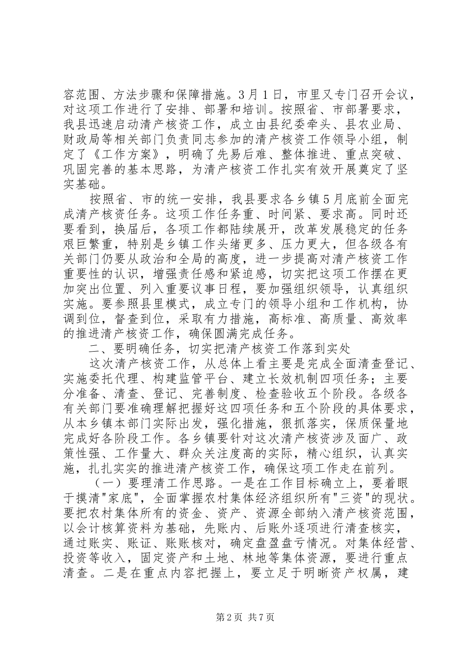 2024年集体经济组织清产核资工作致辞_第2页