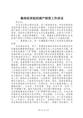 2024年集体经济组织清产核资工作致辞