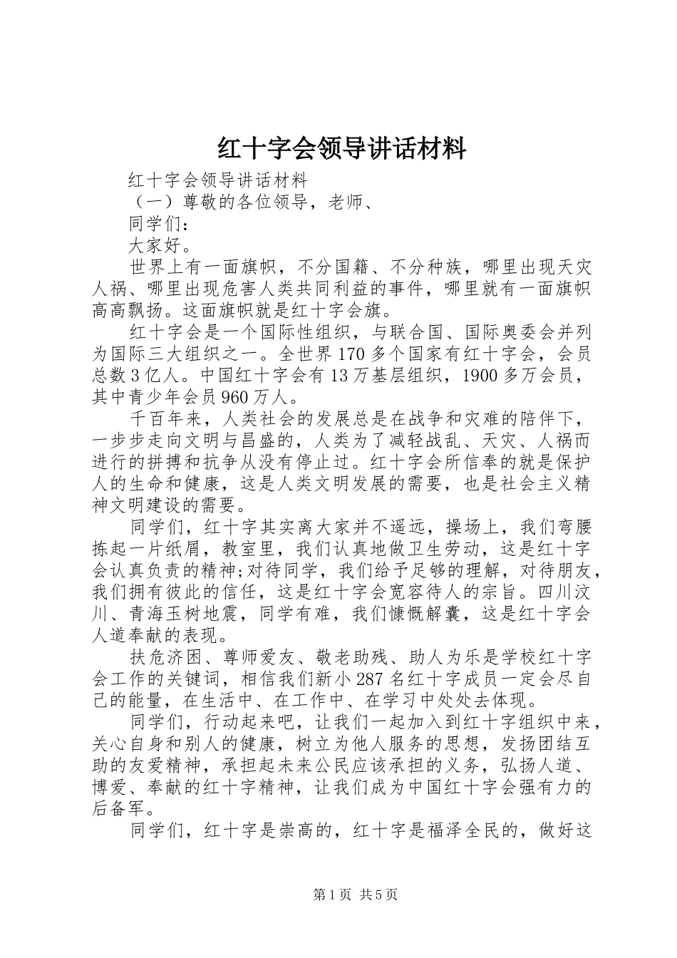 2024年红十字会领导致辞材料_第1页
