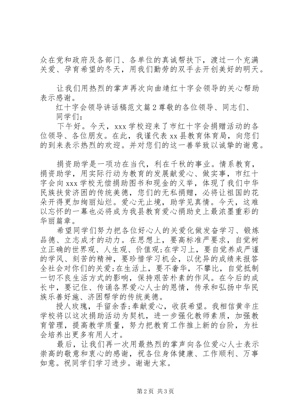 2024年红十字会领导致辞稿范文_第2页