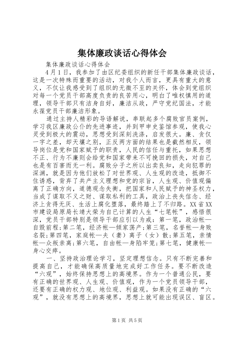 2024年集体廉政谈话心得体会_第1页