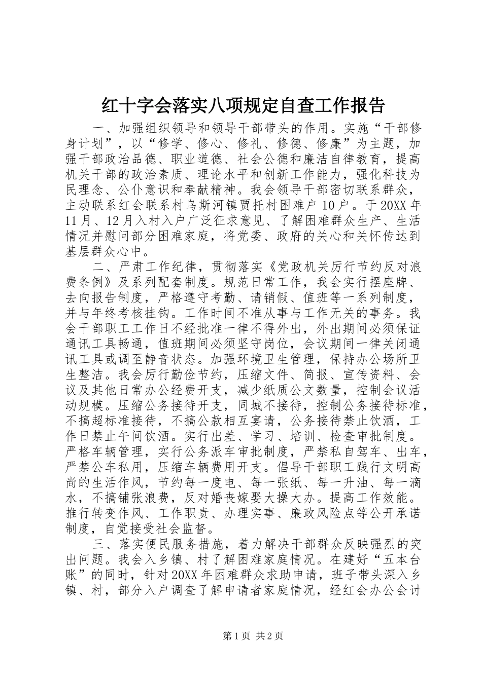 2024年红十字会落实八项规定自查工作报告_第1页