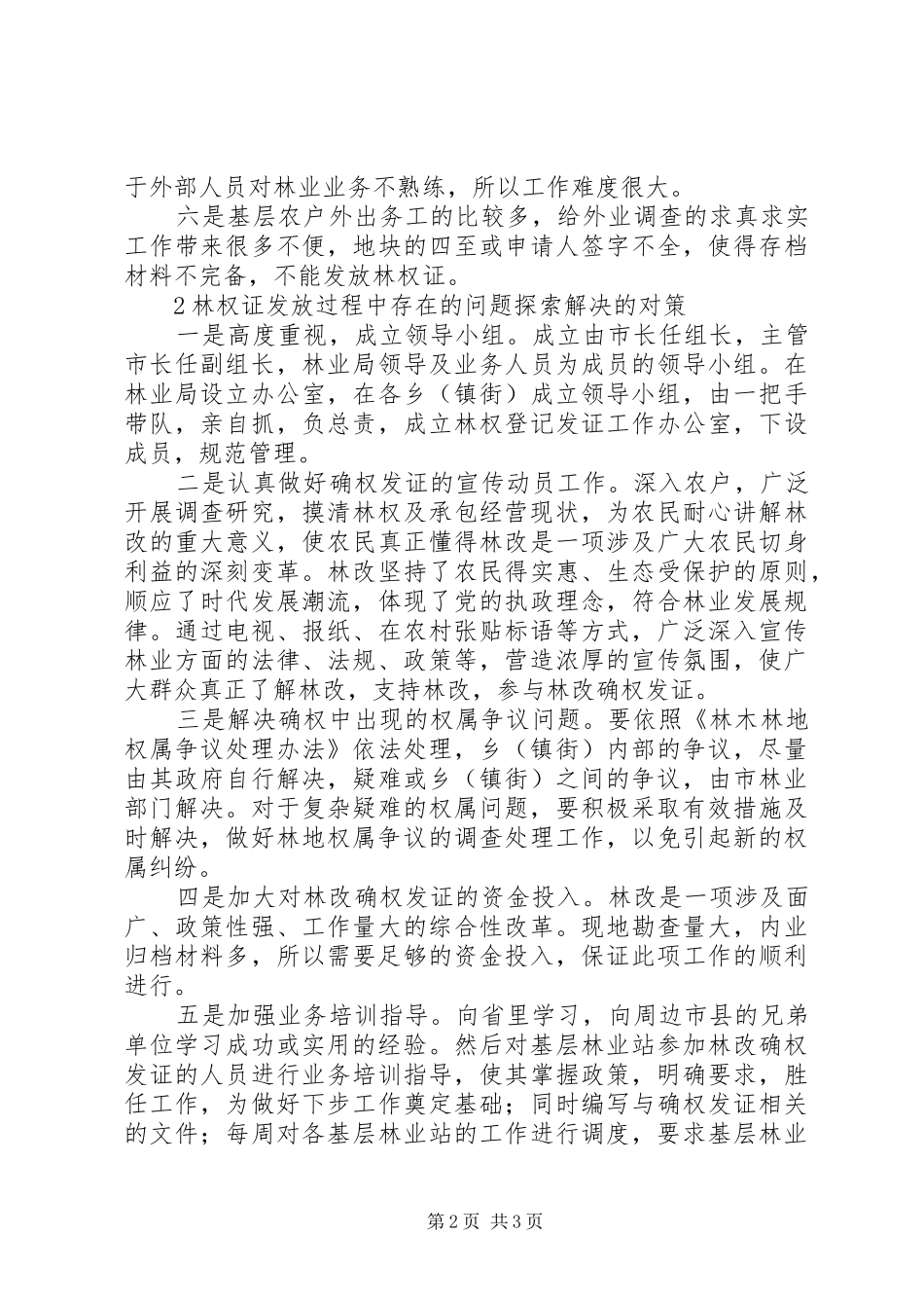 2024年集体林改确权发证工作存在的问题及对策_第2页