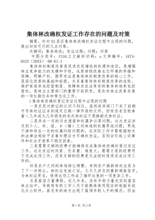 2024年集体林改确权发证工作存在的问题及对策