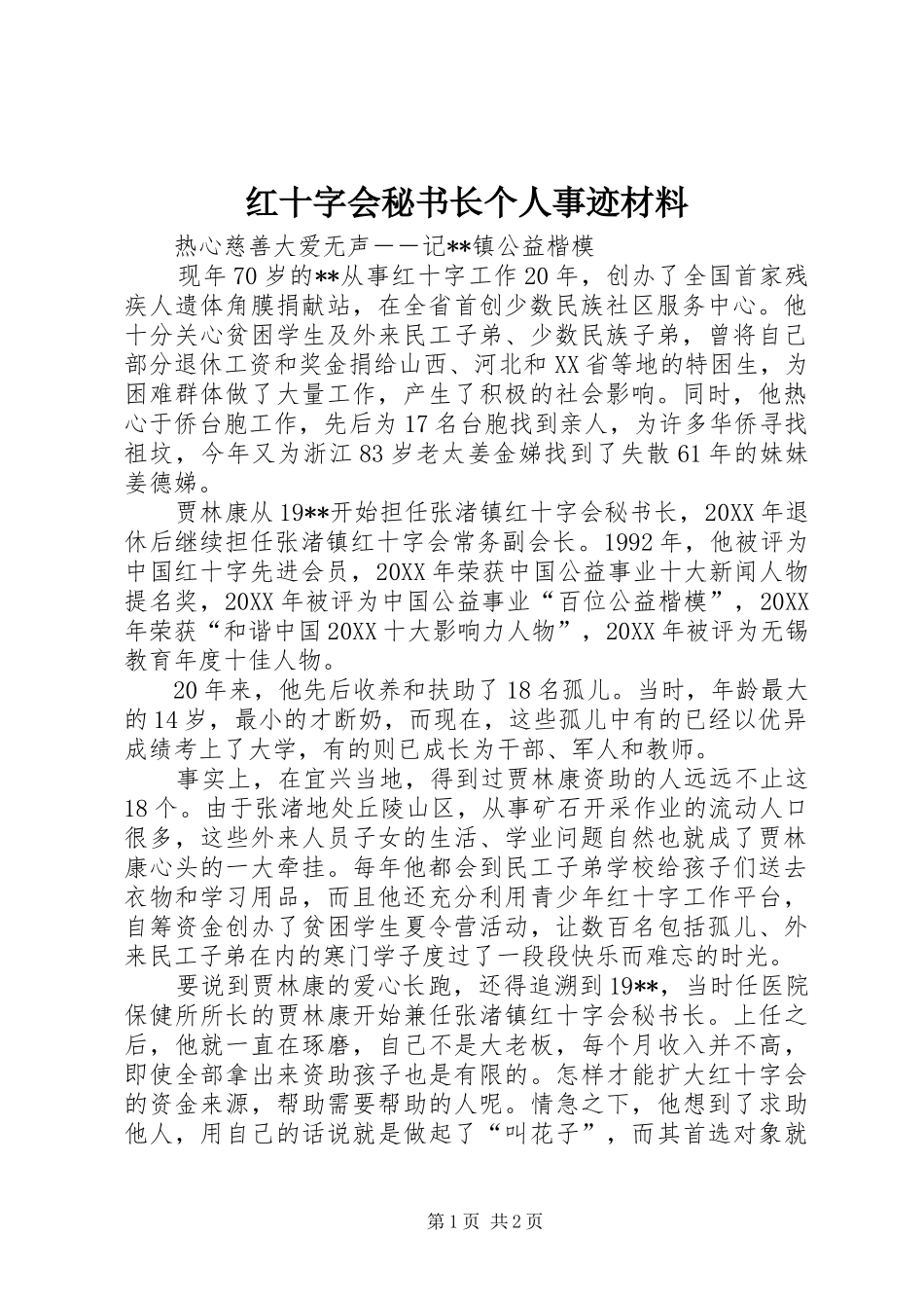 2024年红十字会秘书长个人事迹材料_第1页