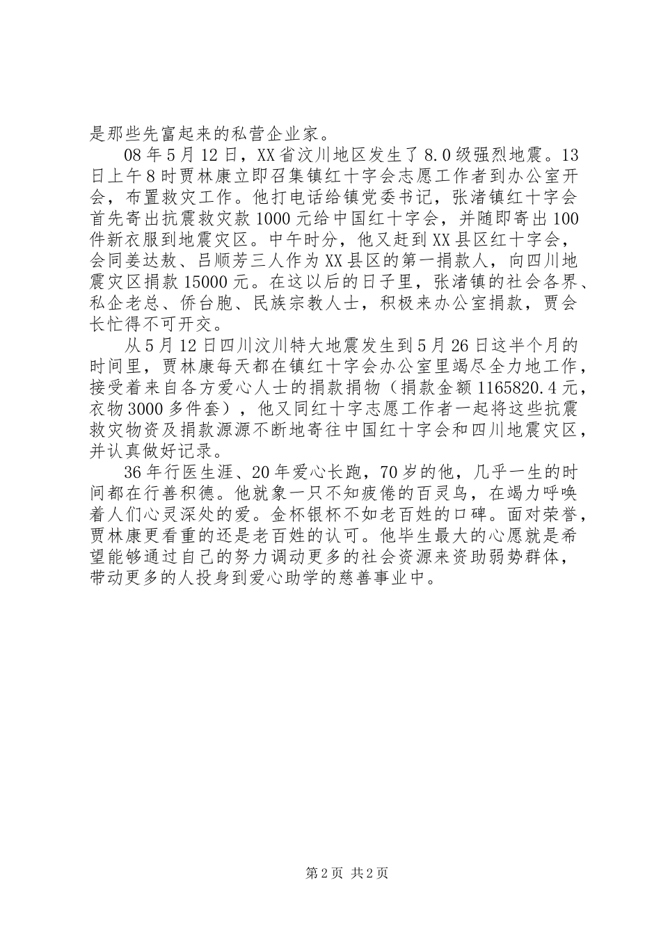 2024年红十字会秘书长个人事迹材料_第2页