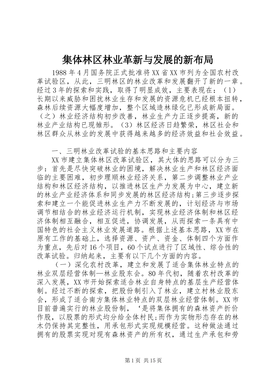 2024年集体林区林业革新与发展的新布局_第1页